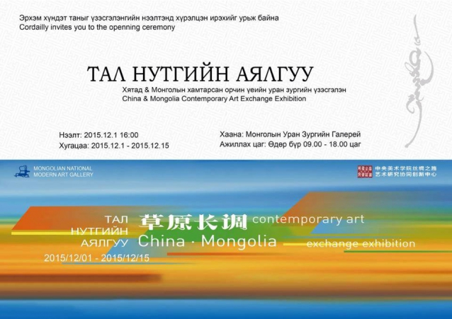 Монгол, Хятадын зураачдын хамтарсан үзэсгэлэн ирэх сард нээлтээ хийнэ